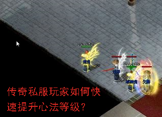 传奇私服玩家如何快速提升心法等级？