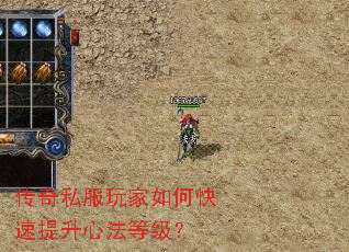 传奇私服玩家如何快速提升心法等级？