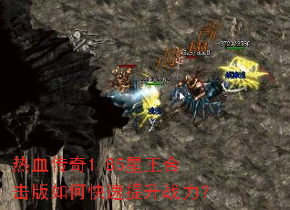 热血传奇1.85星王合击版如何快速提升战力？