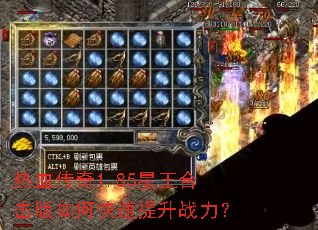 热血传奇1.85星王合击版如何快速提升战力？