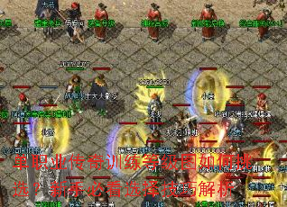 单职业传奇训练等级图如何挑选？新手必看选择技巧解析