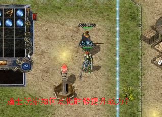 道士玩家如何炼化骷髅提升战力？