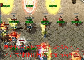 传奇玩家为何需要大量储备太阳水？关键作用与获取技巧解析？