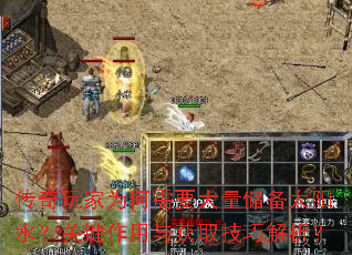 传奇玩家为何需要大量储备太阳水？关键作用与获取技巧解析？