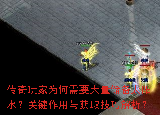 传奇玩家为何需要大量储备太阳水？关键作用与获取技巧解析？