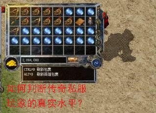 如何判断传奇私服玩家的真实水平？