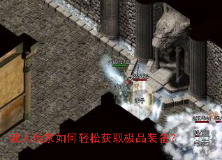 散人玩家如何轻松获取极品装备？