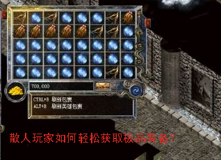 散人玩家如何轻松获取极品装备？