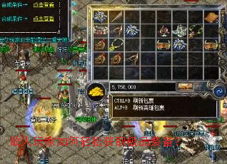 散人玩家如何轻松获取极品装备？