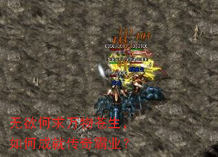 无欲何求万物苍生，如何成就传奇霸业？