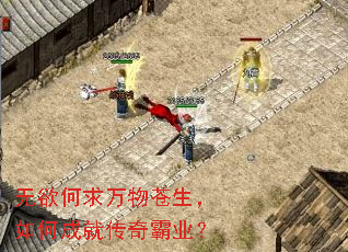 无欲何求万物苍生，如何成就传奇霸业？