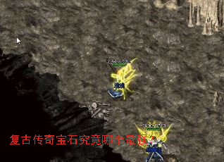 复古传奇宝石究竟哪个最强？