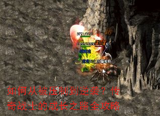 如何从被压制到逆袭？传奇战士的成长之路全攻略