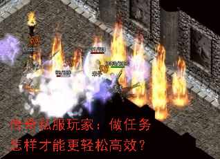 传奇私服玩家：做任务怎样才能更轻松高效？