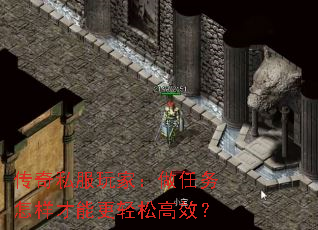 传奇私服玩家：做任务怎样才能更轻松高效？