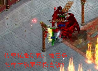 传奇私服玩家：做任务怎样才能更轻松高效？