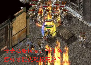 传奇私服玩家：做任务怎样才能更轻松高效？