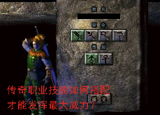 传奇职业技能如何搭配才能发挥最大威力？