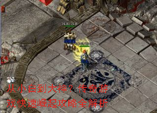 从小白到大神？传奇游戏快速崛起攻略全解析