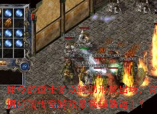 如今的道士多以辅助形象出场，如何打造传奇游戏最强辅助道士？