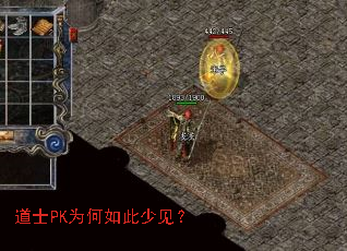 道士PK为何如此少见？