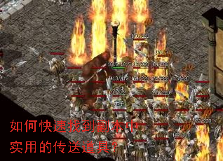 如何快速找到副本中实用的传送道具？