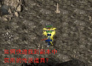 如何快速找到副本中实用的传送道具？