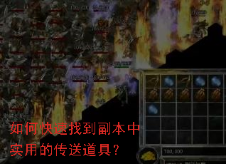 如何快速找到副本中实用的传送道具？