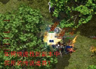 如何快速找到副本中实用的传送道具？