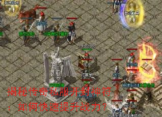 揭秘传奇私服开封神符：如何快速提升战力？