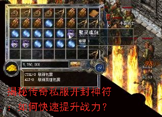 揭秘传奇私服开封神符：如何快速提升战力？