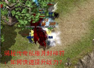 揭秘传奇私服开封神符：如何快速提升战力？