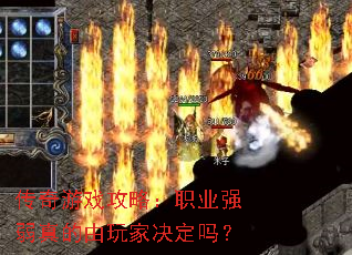 传奇游戏攻略：职业强弱真的由玩家决定吗？