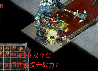 传奇NFT交易平台如何快速提升战力？