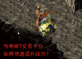 传奇NFT交易平台如何快速提升战力？