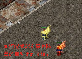 如何配置3K引擎登陆器的自动更新文档？