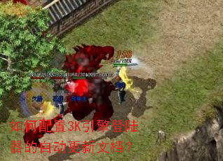 如何配置3K引擎登陆器的自动更新文档？