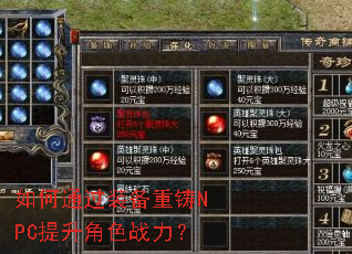 如何通过装备重铸NPC提升角色战力？
