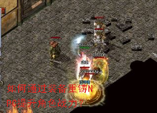如何通过装备重铸NPC提升角色战力？