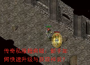 传奇私服超爽版：新手如何快速升级与获取神装？