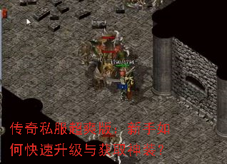传奇私服超爽版：新手如何快速升级与获取神装？