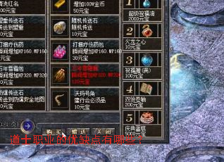 道士职业的优缺点有哪些？