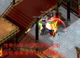 传奇私服中同职业玩家组队能带来哪些独特优势？