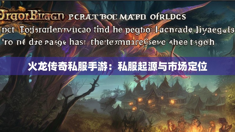火龙传奇私服手游:私服起源与市场定位 火龙传奇私服手游:私服起源与市场定位