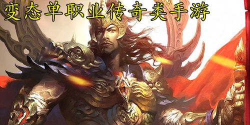 新开变态单职业传奇手游,极致PK体验与快速成长攻略