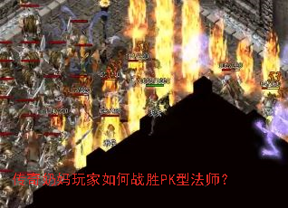 传奇奶妈玩家如何战胜PK型法师？