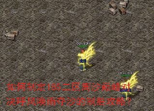 如何制定185二区周沙巅峰对决呼风唤雨夺沙的制胜攻略？