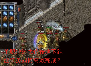 单职业迷失传奇地下跑丝任务如何高效完成？