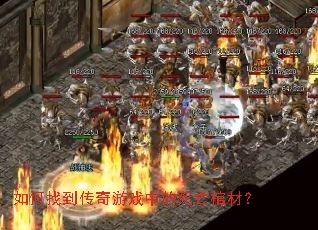 如何找到传奇游戏中的死亡棺材？