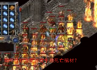 如何找到传奇游戏中的死亡棺材？